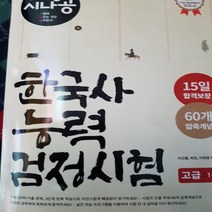 시나공 한국사 능력검정시험 고급1.2급/길벗.2016