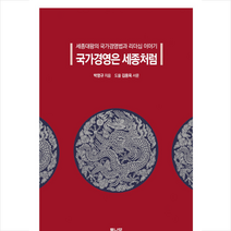 통나무 국가경영은 세종처럼 +미니수첩제공, 박영규