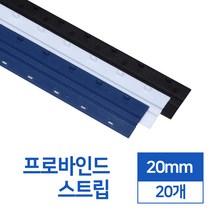 제본스트립 20mm 20개입, 검정