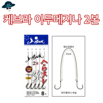 [고선수피싱]케브라 이두메지나2본 민물바늘 붕어 잉어 향어 대물 민물낚시바늘 민물낚시