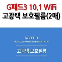 LG G패드3 10.1 WiFi 고광택 보호필름 2매입, 색상, MCS_ 본상품선택