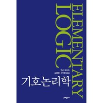 기호논리학, 문예출판사, 벤슨 메이츠