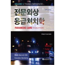 전문외상응급처치학(5판), 대학서림, BLEDSOE, PORTER, CHERRY