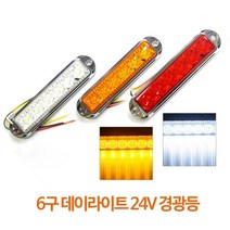 국제산업 6구 LED 사이드 램프 (24V) 화물차 대형차 대형차 화물차 전구 보조 측면, 옐로우