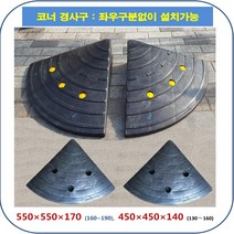 차량진입판제작 설치:코너경사: 450-450-100~140(좌우 (칼블럭 포함) 휠체어경사로 대차경사로 운반수레 진입판 차량진입판 경사판 경사로 턱진입판 경계석턱 진입로턱 계단턱