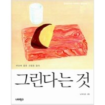 [단행본 전문] 너머학교 그린다는 것 노석미 저, 듣는다는 것