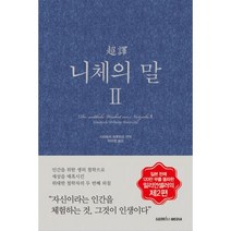 초역 니체의 말2(3판), 빠른배송