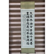 붓글씨 서예 작품 글 족자 가훈 벽인테리어소품