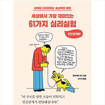 세상에서 가장 재미있는 61가지 심리실험 - 인간관계편, 상세페이지 참조