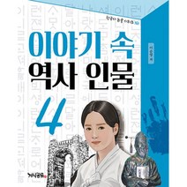 밀크북 이야기 속 역사 인물 4 한국사 역사논술 초등역사논술, 도서, 9791196741358