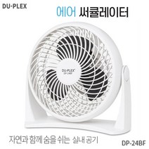 듀플렉스 공기순환 에어 써큘레이터 DP-24BF
