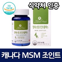 캐나다 직수입 MSM 관절 조인트 100 식약처 인증 네츄럴 조인트플러스 복합기능성 비타민