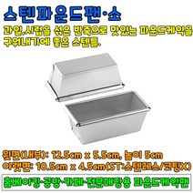 베이킹도구 스텐파운드팬-소