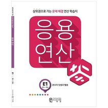 [씨투엠에듀] 응용연산 E1 초56 분수의 덧셈과 뺄셈 상위권으로 가는 문제해결 연산 학습지, 없음