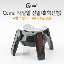 [NATURI] 태양열 진열대 회전형 4발 스탠드 AA x 1개 겸용차량용 책상 스탠드 탁상 자동차 핸드 스마트 휴대 폰 그립 톡 거치대 N T : 245A4B+1619, NATURE COUPANG& 1, NATURE COUPANG& 본상품선택