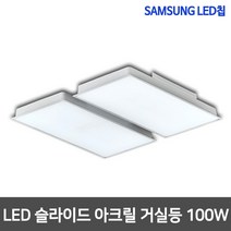 [필립스] LED아크릴 거실등 모음 LG칩 삼성칩, 02_샤이니 슬라이드 LED거실등 100W