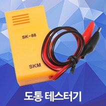 도통 테스트기 SK-88 악어집게 악어클립 삑삑이 빽뺵이 벨부저 벨테스터 벨테스트 벨테스타 도통기 시험기 측정기 단선 단락 단전 부저 전압 전류 전기전선 공구, 1개