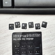히브리어 자판연습 키보드 스티커, 종류, 프랑스어