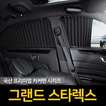 자외선차단 그랜드스타렉스 커튼/카커텐/고급원단, 2열, 블랙