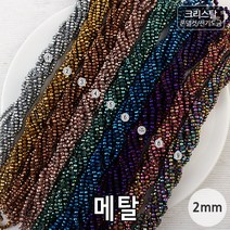 비즈아이 [2-429]크리스탈(론델컷/전기도금) 2mm(약2.5*3mm) (메탈) [1줄(약180개)]