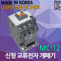 LS산전 MC-12 교류전자개폐기 전자 접촉기 마그넷 스위치 과부하 계전기 마그네트 교류 전자 개폐기 전자접촉기 과부하계전기, 01. LS MC-12, 1개