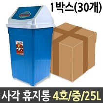 사각휴지통 4호 25리터 1박스 30개입