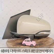 쉐보레 더넥스트 스파크 사이드미러 좌측 운전석 8핀 크리미베이지 GV8 / 자동차 중고부품 폐차장중고부품