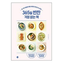 365일 반찬 걱정 없는 책 | 길벗 책 도서 서적 | 빠른배송 | 안심포장 | 사은품 | 전1권