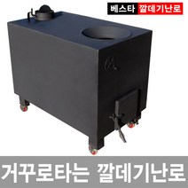 [이베스타] 깔떼기난로/공장/나무/대형/소각/시즌