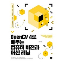 OpenCV 4로 배우는 컴퓨터 비전과 머신 러닝:컴퓨터 비전 기초부터 딥러닝 활용까지!, 길벗