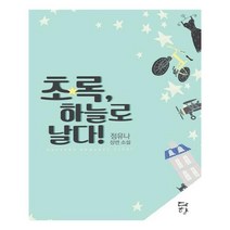 유니오니아시아 초록 하늘로 날다
