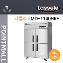 LMD-1140HRF 라셀르 직냉식 냉장/냉동고 냉장2냉동2/서울무료배송