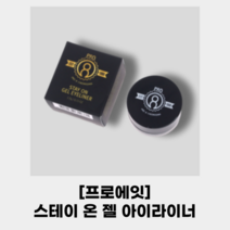 [PROEIGHT] #프로에잇_스테이온 젤아이라이너 3colors_퀵 드라이 픽싱 포뮬러 스프트&맬로우 아이메이크업 스튜디오 프로에잇청담, 01 딥블랙, 1개