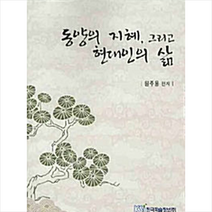 한국학술정보 동양의 지혜 그리고 현대인의 삶 +미니수첩제공, 원주용