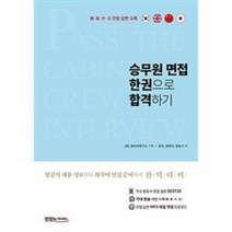 유니오니아시아 승무원 면접 한권으로 합격하기