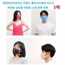 화장 안지워지는 안묻는 빨아쓰는 퍼핏 입체 마스크 3D 연예인 패션 소 중 대, 블루_XS(아동추천)
