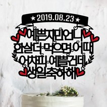 써봄토퍼 날짜추가-한살더먹으면~어차피예쁠텐데, 한살더먹으면어때-어차피예쁠텐데-생일축하해