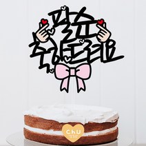 츄토퍼 리본 생신 환갑 칠순 팔순 축하드려요 심플 케이크토퍼 심플케이크토퍼, 1개, 2번 글씨체-팔순축하드려요