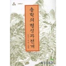 송학의 형성과 전개, 논형