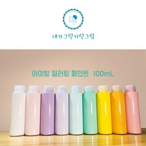 아이방 환경친화 미니 소량 페인트 100ml 컬러링페인트 키즈바이오 수성 무독성 항균성 벽지 가구 방문 창틀, 빨강
