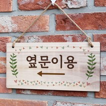 뭉키데코 나무 안내판 [양면가능] 표지판 나무팻말 오픈클로즈_W3_235_옆문이용 왼쪽