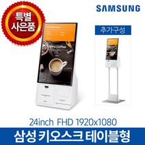 삼성 키오스크 카드단말기 포스기 무인매장 (무료 방문 설치) 주문 자동화 시스템, 카드사 가맹 예정 사업자(개인), 사은품2) USB형전자게시판(32인치)