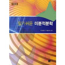 알기쉬운 미분적분학, 북스힐, 이재원,이춘태 공저
