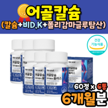 식약처인정 어골 칼슘 비타민K 폴리감마글루탐산 중학생 청소년 칼슘제 영양제 어칼슘 칼시움 캴슘 뼈건강 복합 종합 영양제