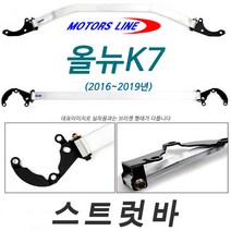 모터스라인 두랄루민 프론트 스트럿바- 올뉴K7 (2.4가솔린&2.2디젤공용)