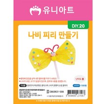 DIY만들기 나비피리만들기 만들기수업 초등학생 DIY 힐링, 단품, 단품
