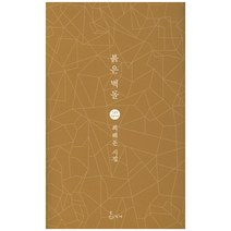 붉은 벽돌:최해돈 시집, 지혜, 최해돈 저