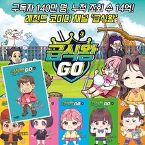 [전집] 급식왕 GO 고 1-6권 세트 어린이 초등 만화책, 아울북(전집)