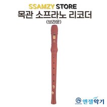 엔젤목관리코더브라운 초중학교 학생 신학기 입학 음악 준비물, 단품