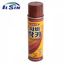 [L7AE]일신 방청도료 사비락카 프라이머 420ml 사비색 전처리 기초작업제 녹 부식 사무실 녹